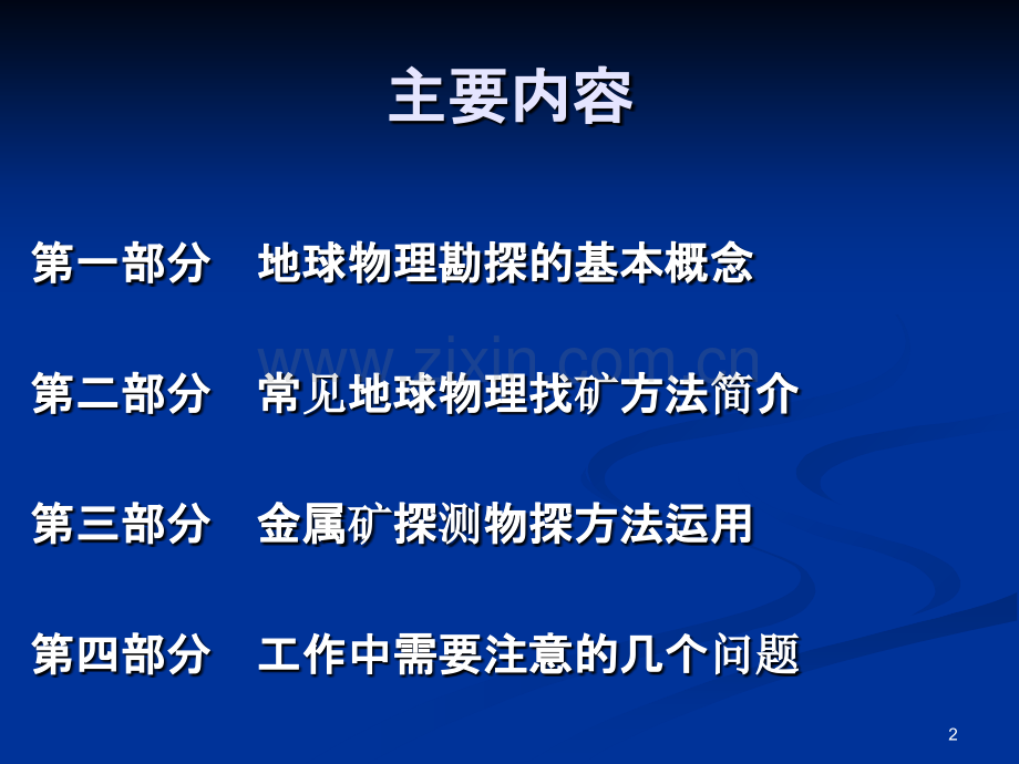 金属矿探测地球物理方法的运用.ppt_第2页
