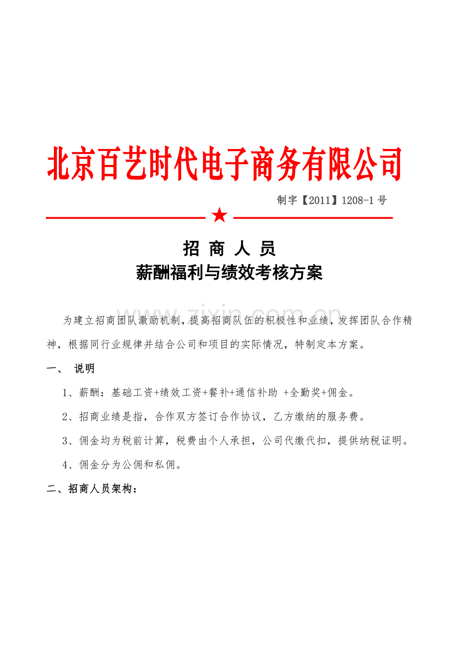 招商人员薪酬待遇等与绩效考核方案1.doc_第1页