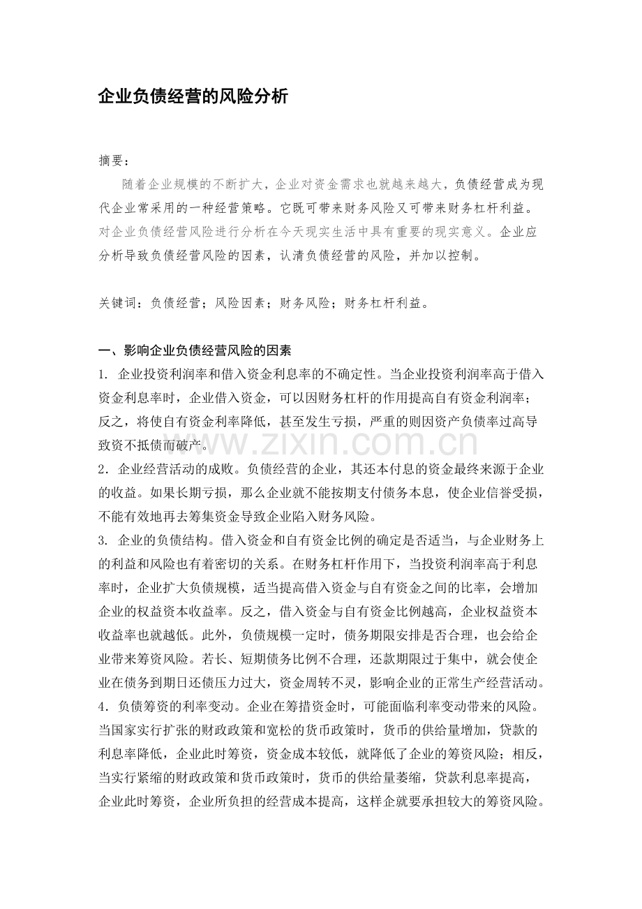 企业负债经营的风险分析.doc_第1页