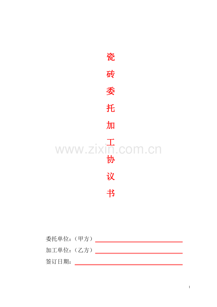 瓷砖委托加工协议.doc_第1页