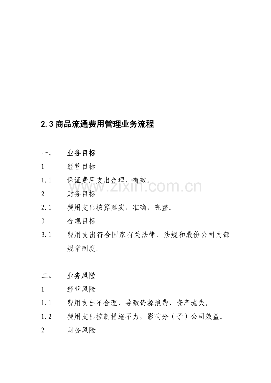 2.3商品流通费管理业务流程.doc_第1页