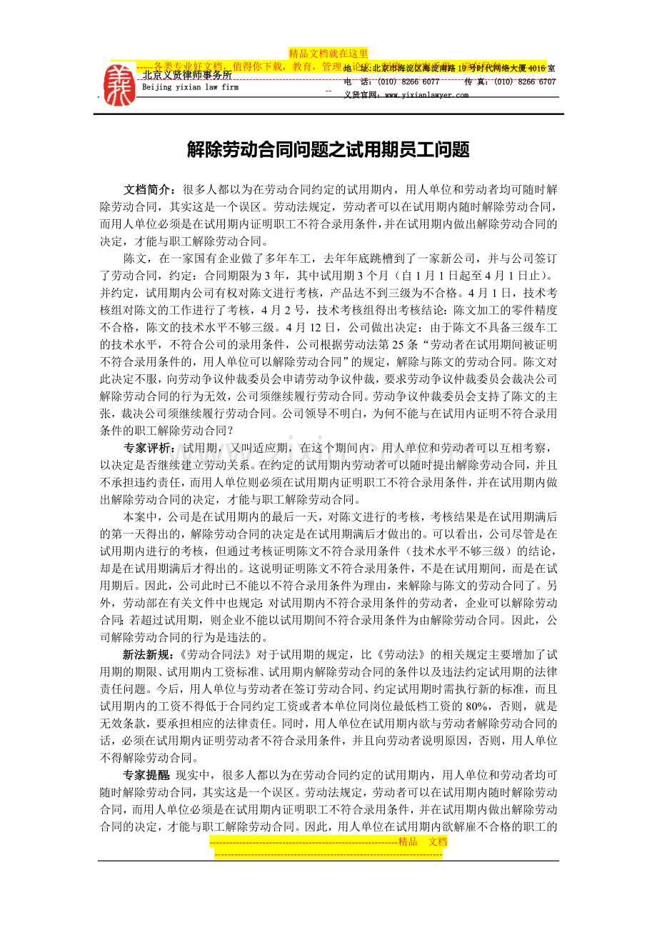 试用期后-能否以试用期内被证明不具备录用资格为由解除劳动合同？.doc_第1页