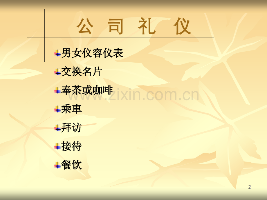 2019年整理5S之公司礼仪标准.ppt_第2页