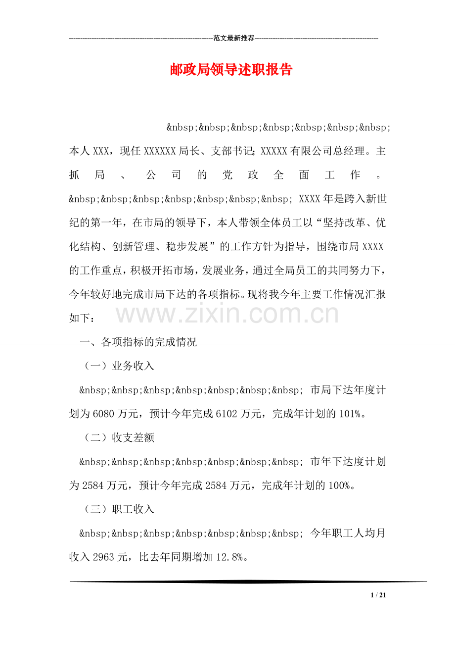 邮政局领导述职报告.doc_第1页