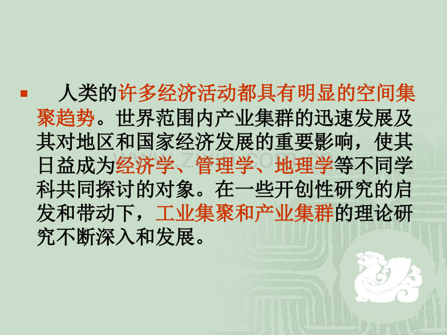 产业集群和工业集聚.ppt_第2页