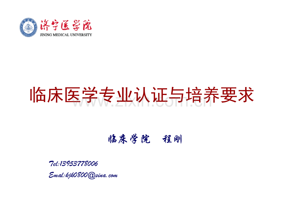 临床医学培养要求与认证-川北医学院.ppt_第2页