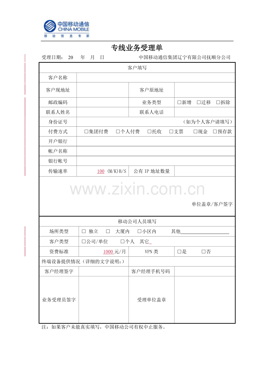 002-专线业务受理单(代协议书).doc_第1页