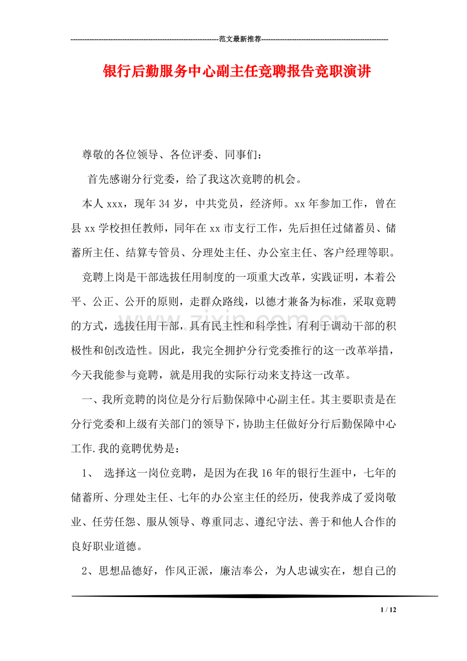 银行后勤服务中心副主任竞聘报告竞职演讲.doc_第1页