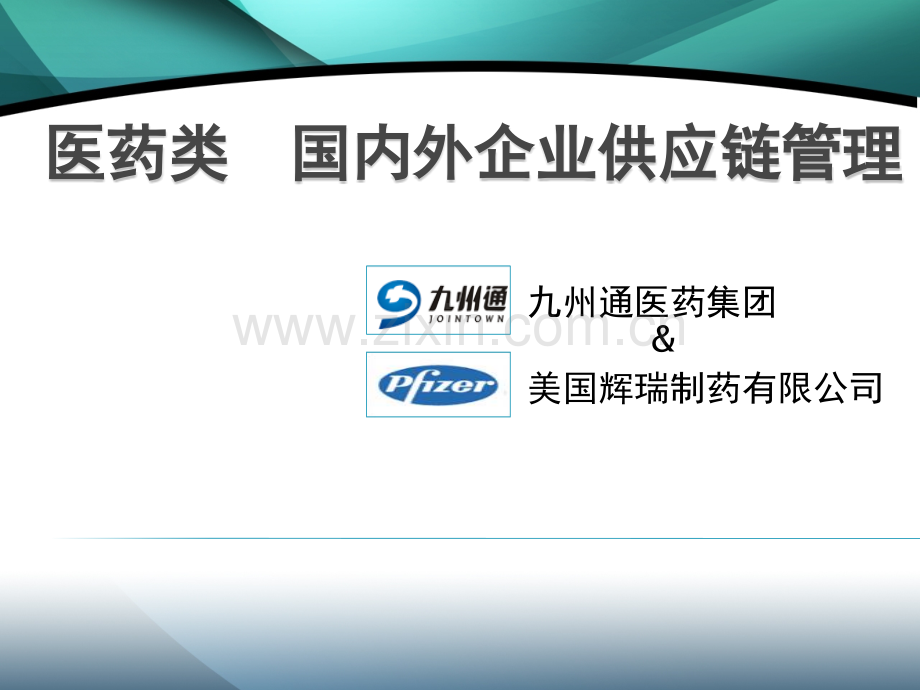 医药类-国内外供应链管理.pptx_第1页