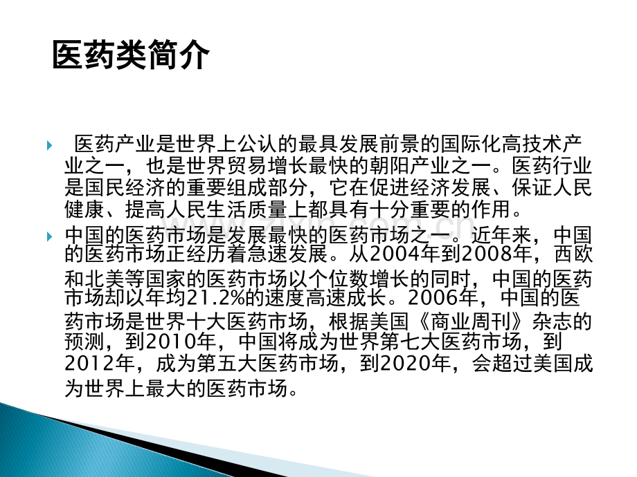 医药类-国内外供应链管理.pptx_第2页