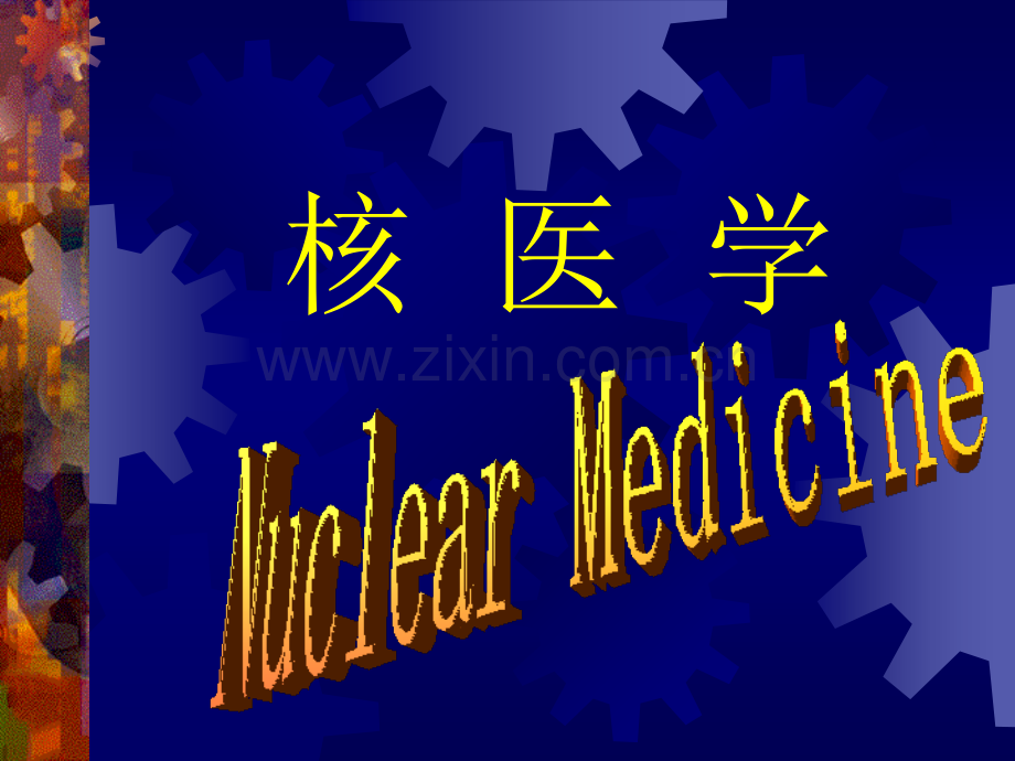 核医学第一部分.ppt_第1页