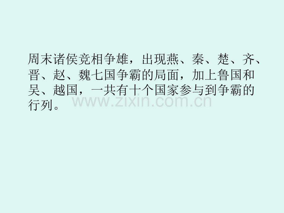 沙盘模拟-年会游戏——《春秋战国》项目操作ppt.ppt_第1页