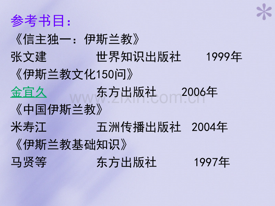 6伊斯兰教.ppt_第2页