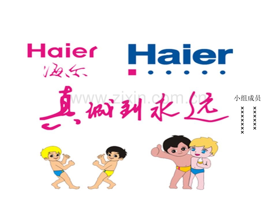 海尔营销战略期末最终版.ppt_第1页
