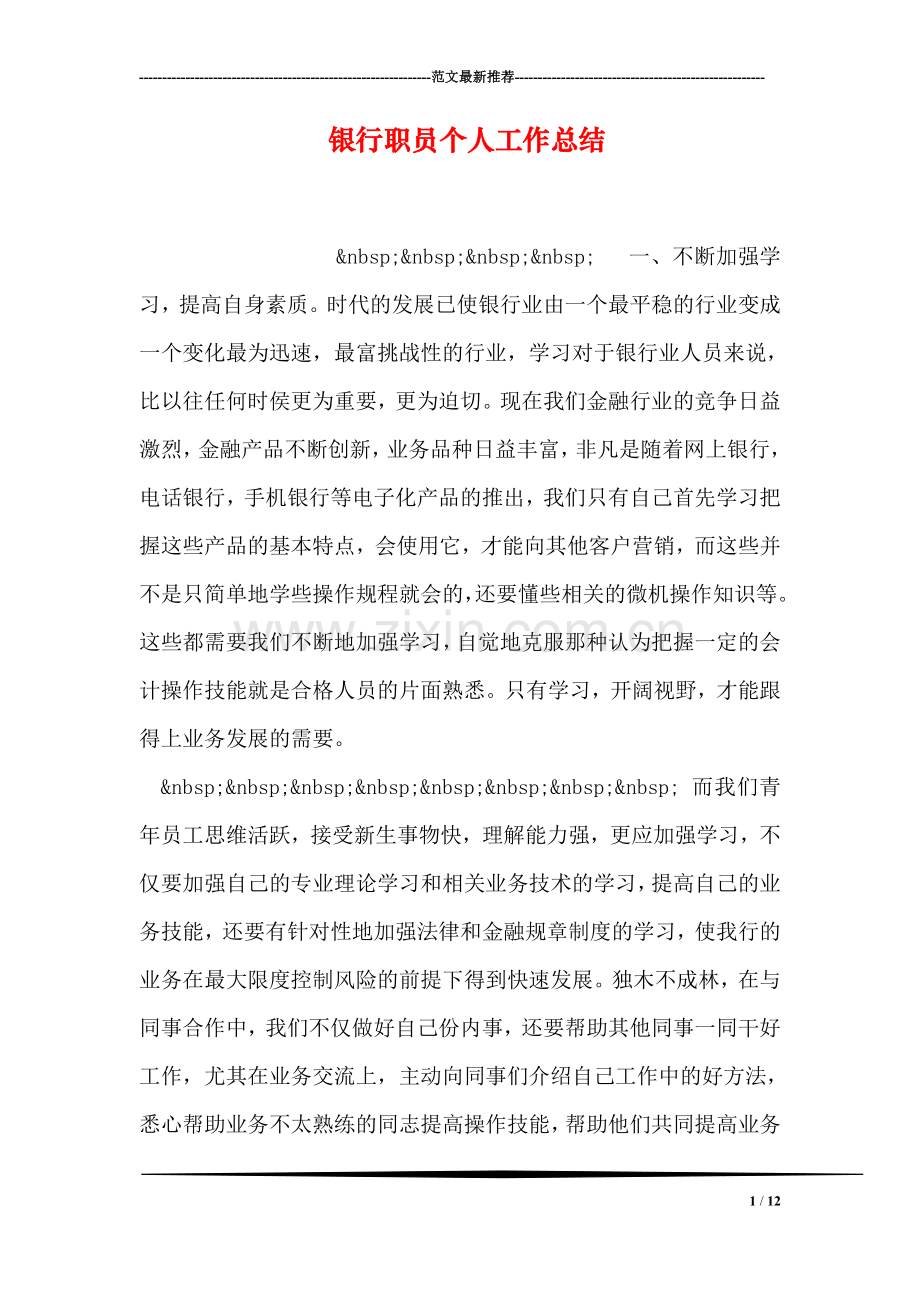 银行职员个人工作总结.doc_第1页
