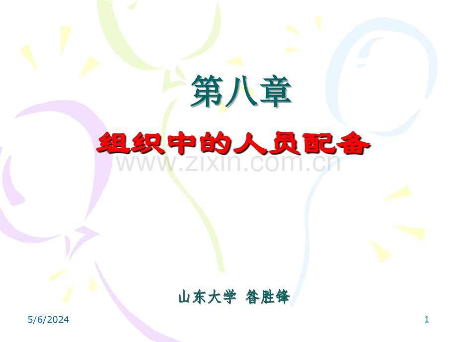 8、组织中的人员配备.ppt_第1页