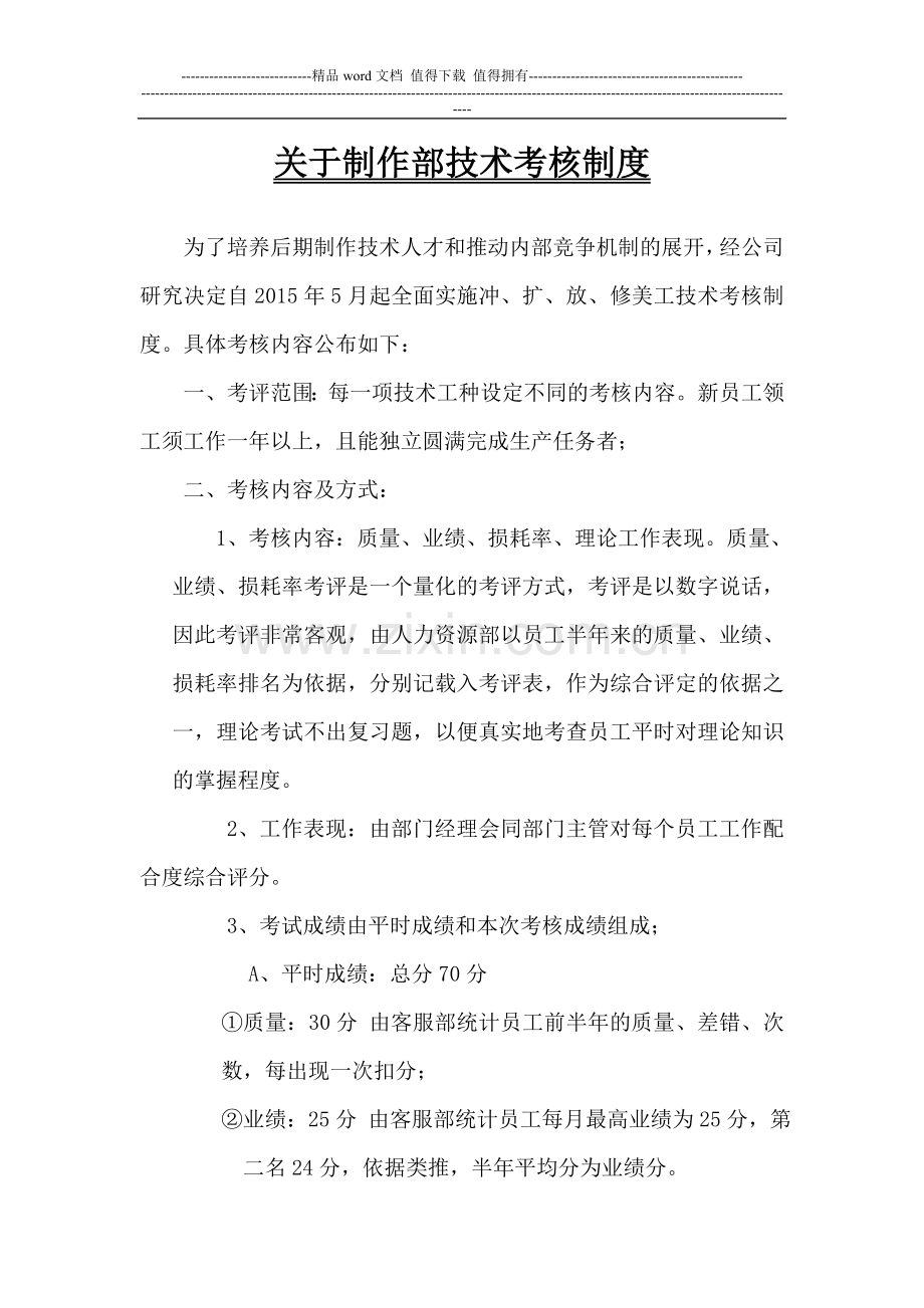 关于制作部技术考核制度.doc_第1页