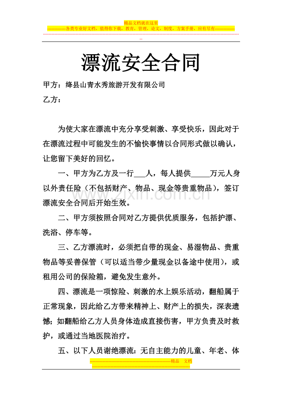 游客旅行社漂流合同.doc_第1页