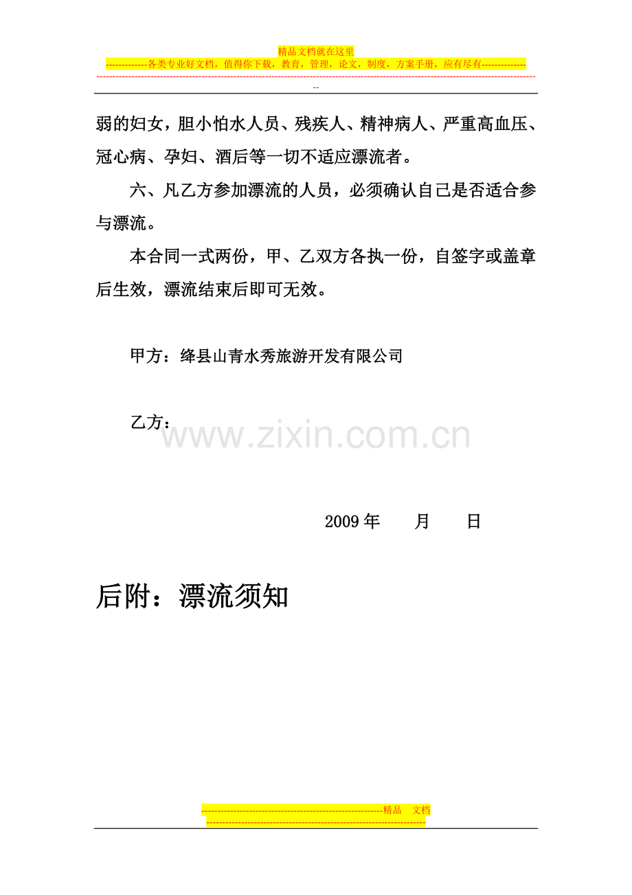 游客旅行社漂流合同.doc_第2页