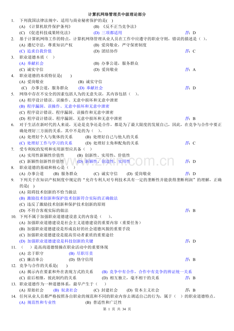 计算机网络管理员中级理论-技能完整题库及答案.doc_第1页