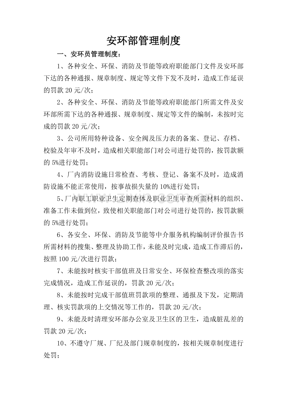 安环部管理制度.doc_第1页