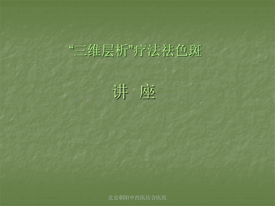 北京朝阳中西医结合医院皮肤美容科运用三维层析治疗雀斑黄褐斑老概要.ppt_第1页