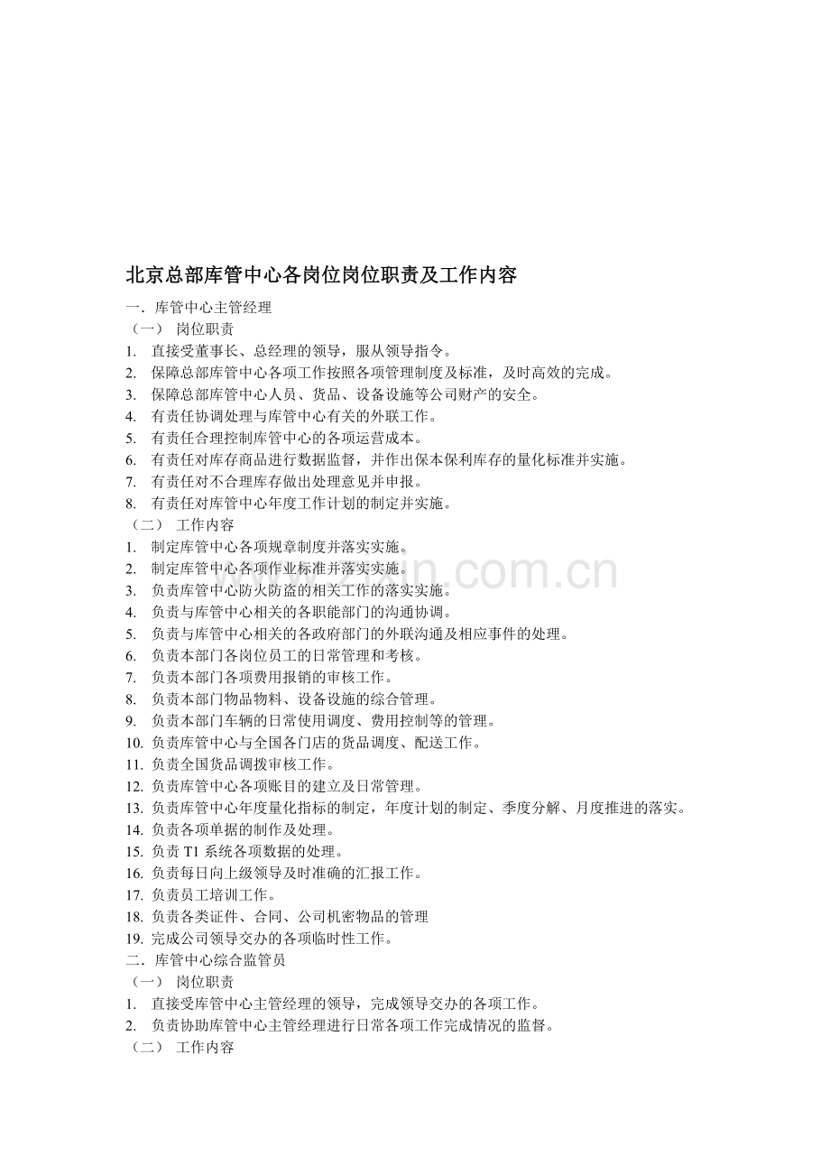库管中心岗位职责及工作内容.doc_第1页