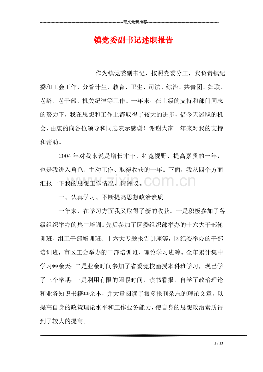 镇党委副书记述职报告.doc_第1页