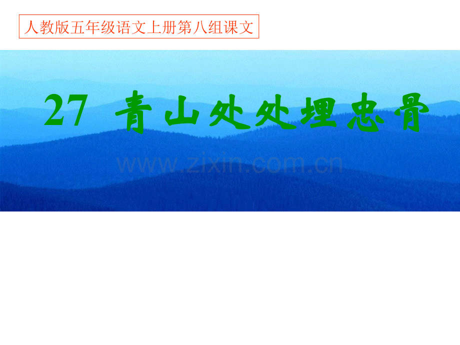 27青山处处埋忠骨.ppt_第1页