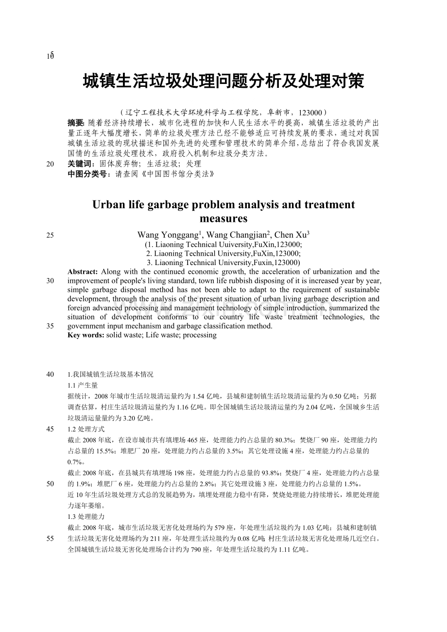 城镇生活垃圾处理问题分析及处理对策.doc_第1页