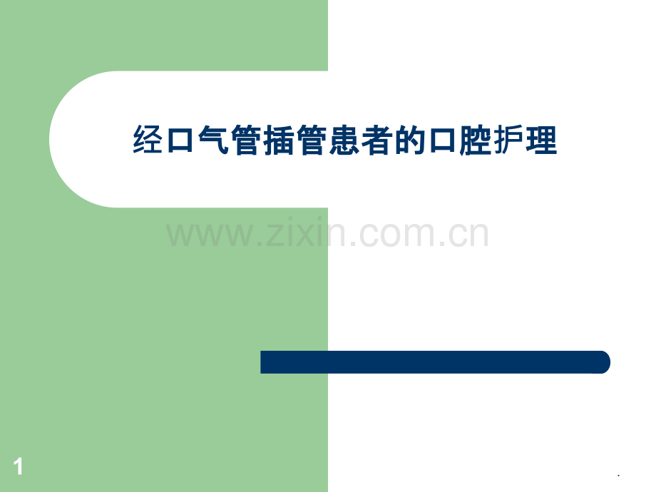 经口气管插管患者的口腔护理课件.ppt_第1页