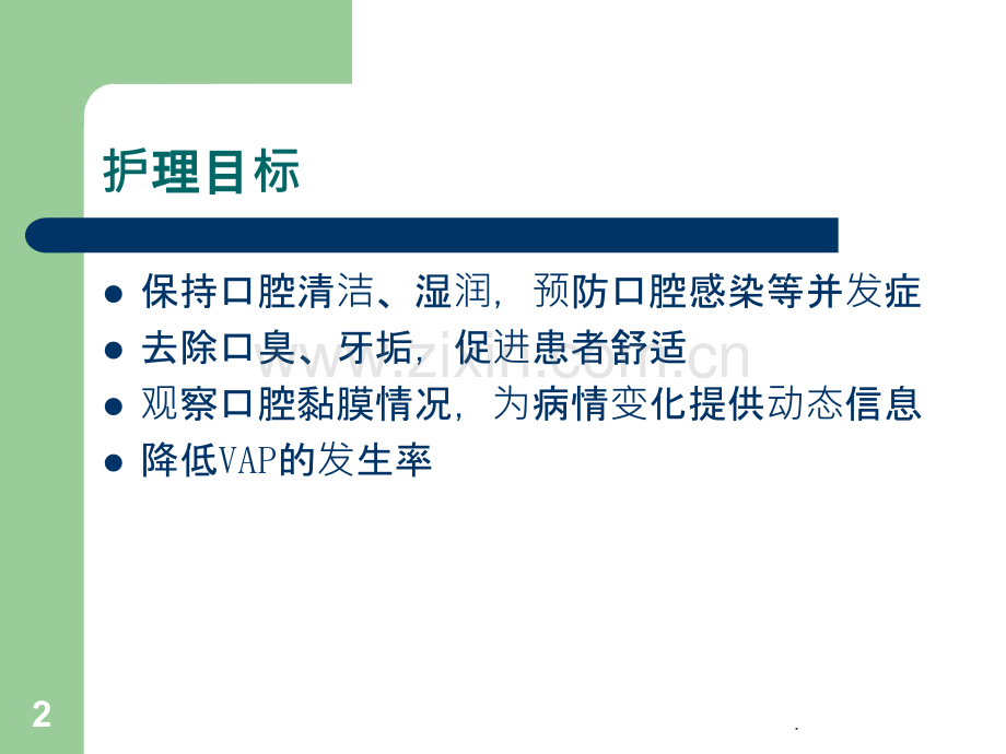 经口气管插管患者的口腔护理课件.ppt_第2页