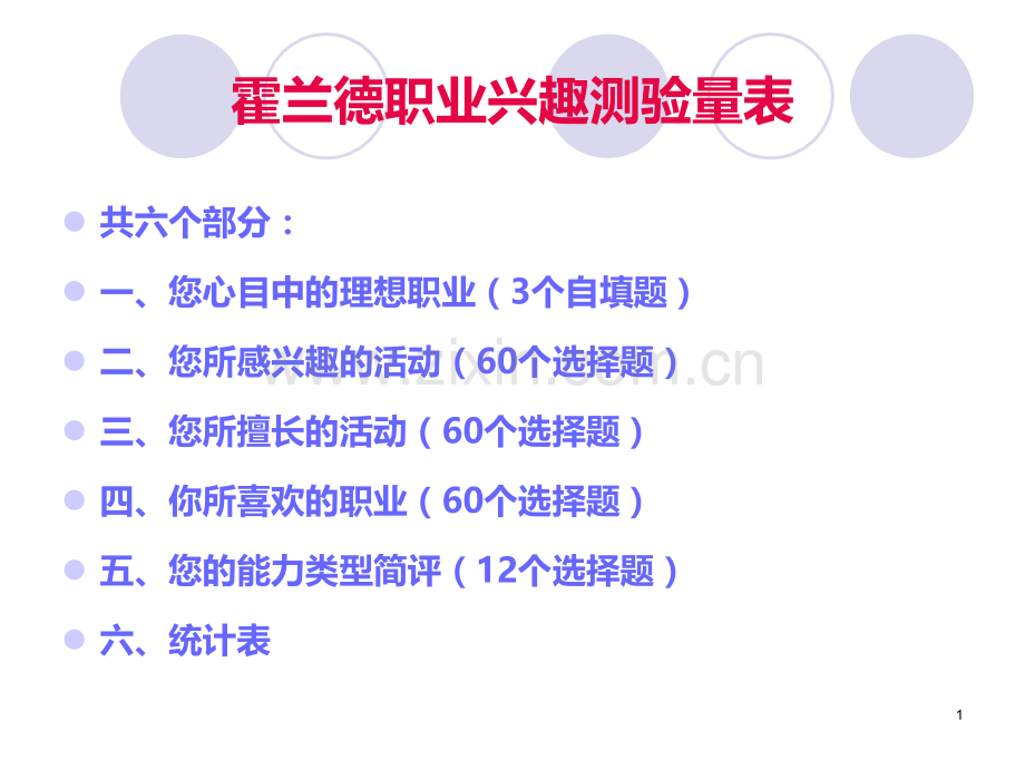 霍兰德职业兴趣测评量表.ppt_第1页