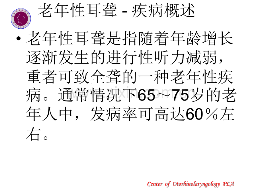 老年性耳聋的防治.ppt_第2页