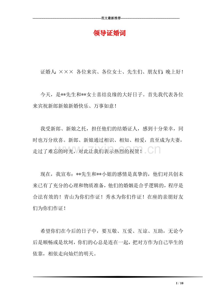 领导证婚词.doc_第1页