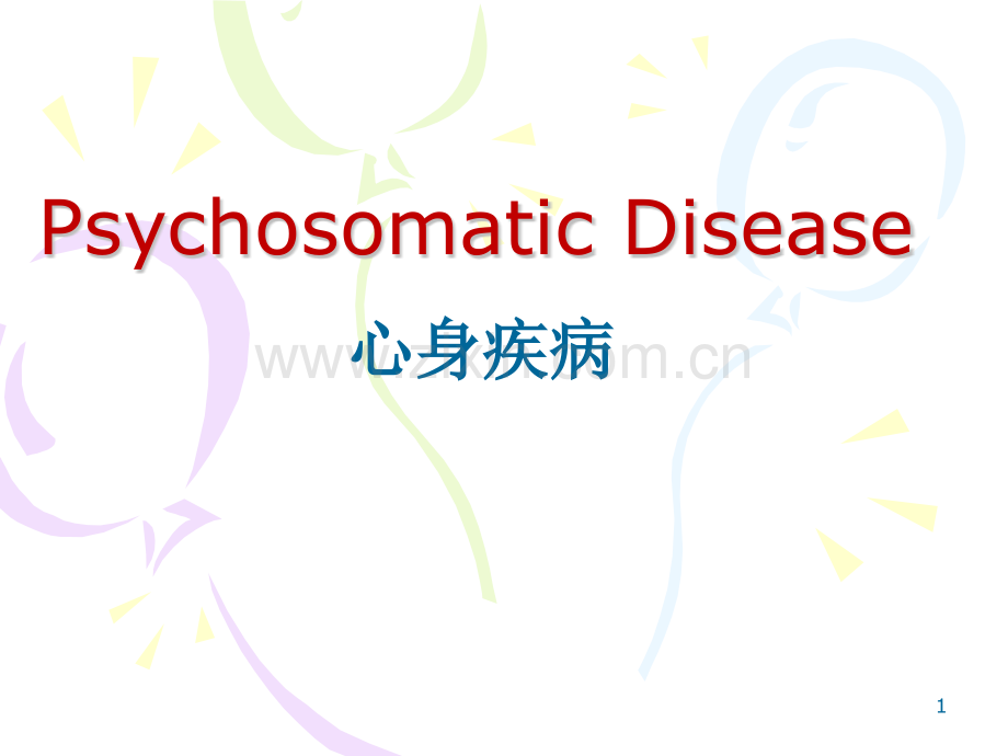 心身疾病psychosomatic-disease.ppt_第1页