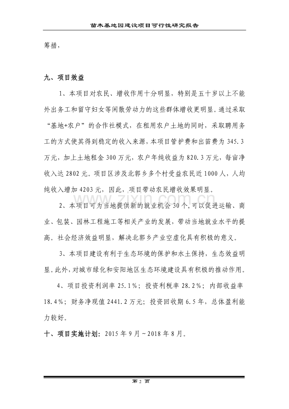 现代农业生态园花卉苗木基地一期工程建设项目可行性报告.doc_第2页