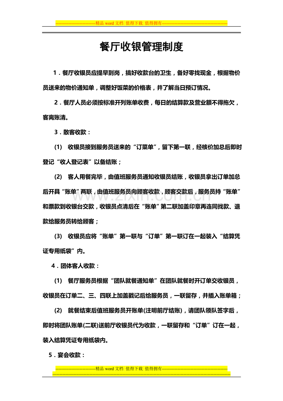 3餐厅收银管理制度.doc_第1页