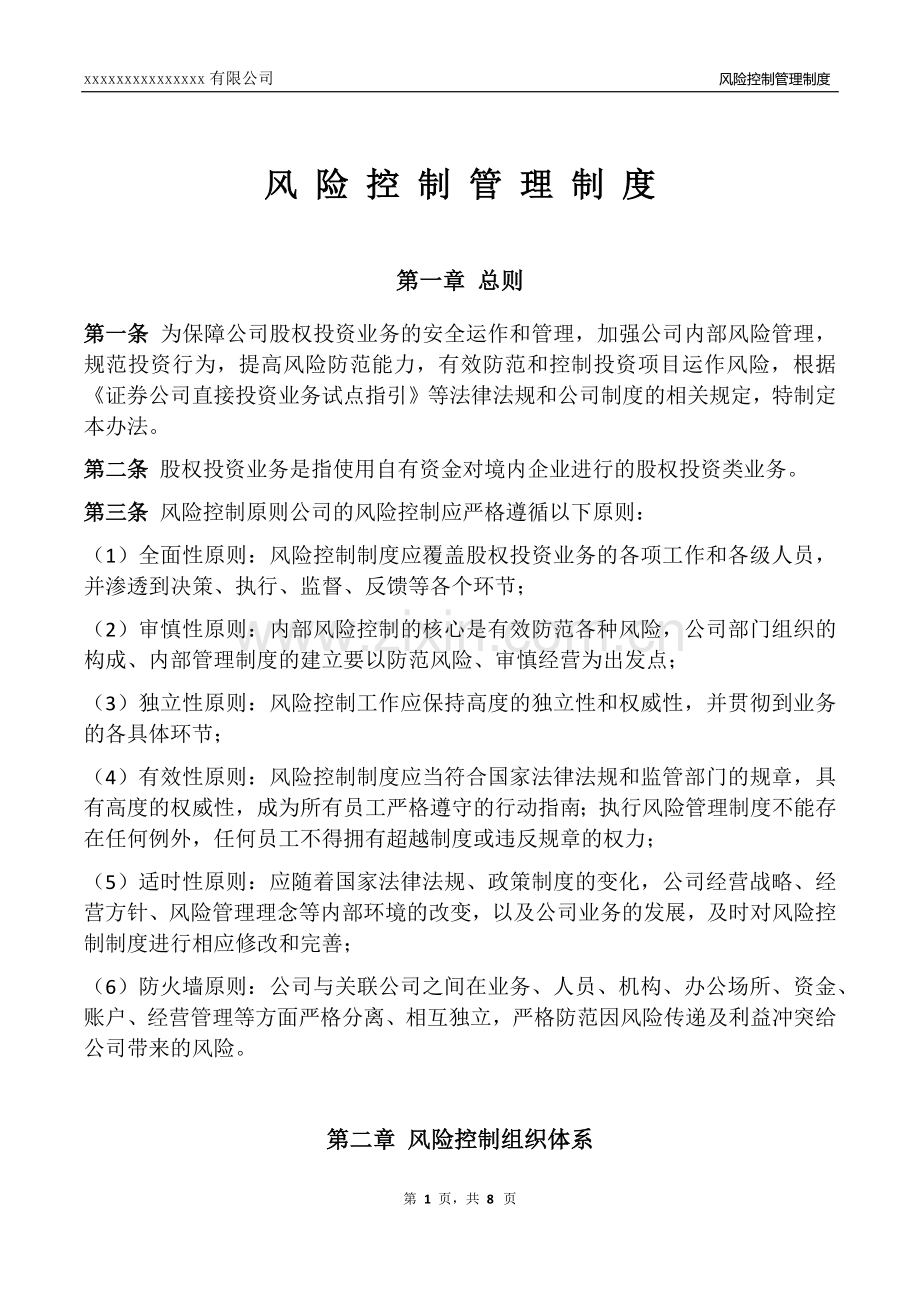 私募基金风险控制管理制度.doc_第1页