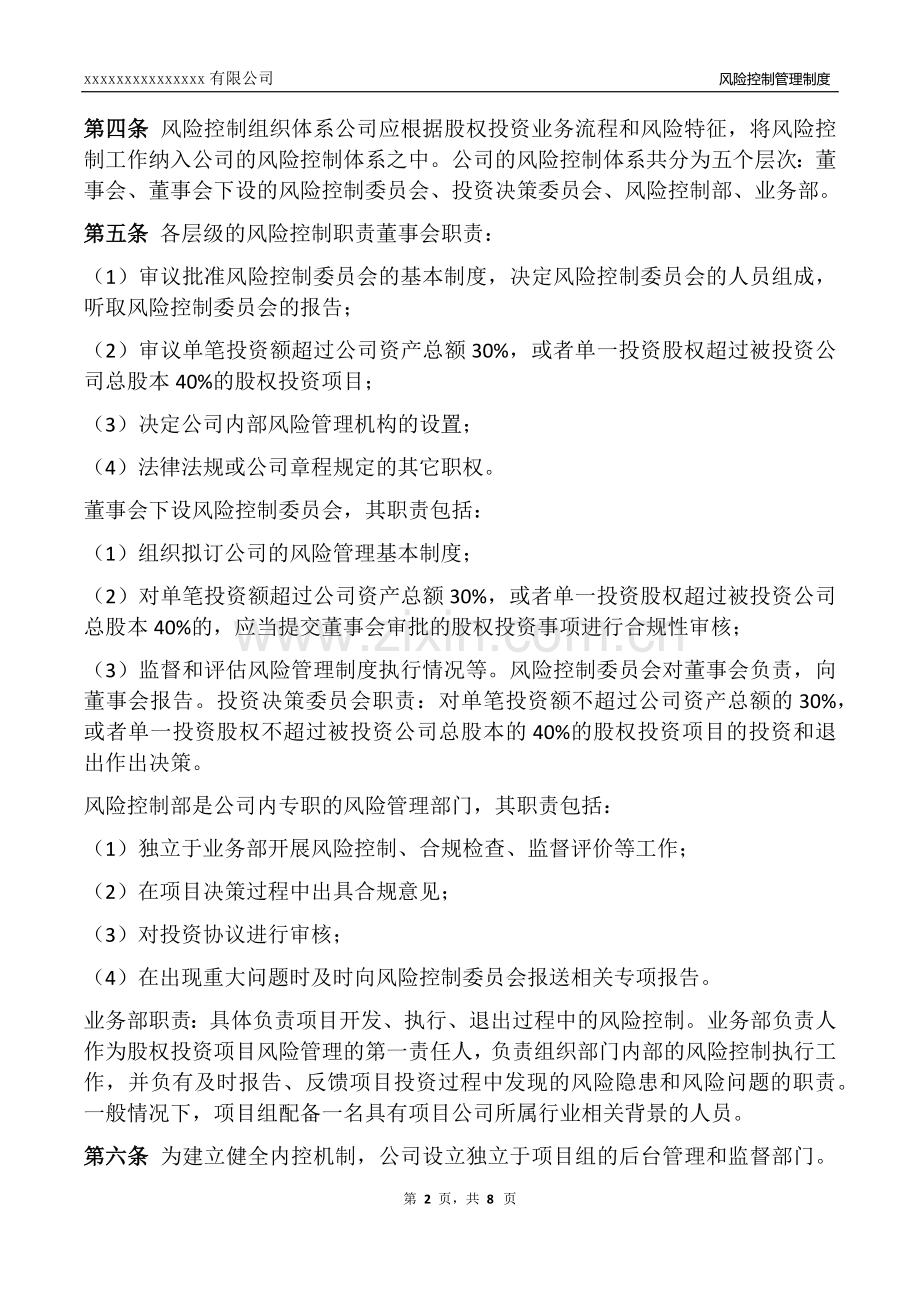 私募基金风险控制管理制度.doc_第2页