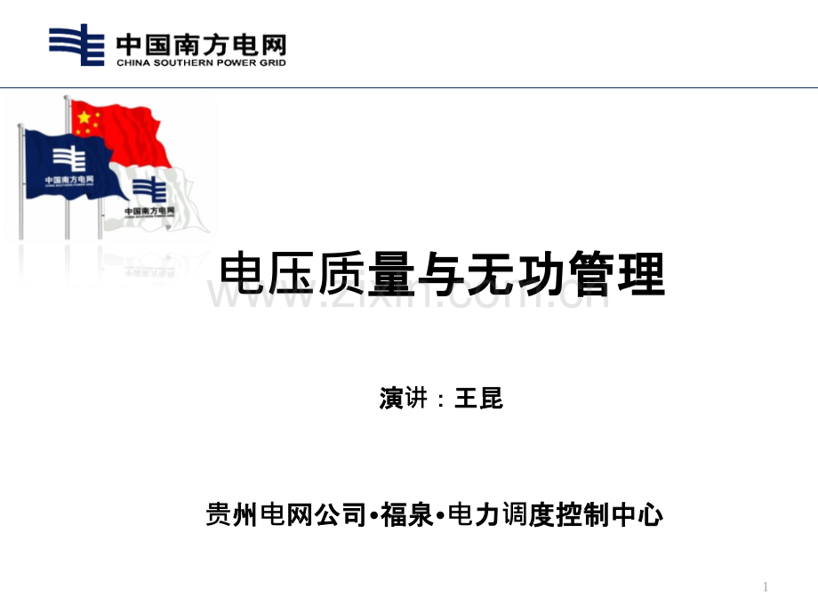 电压质量与无功管理.ppt_第1页