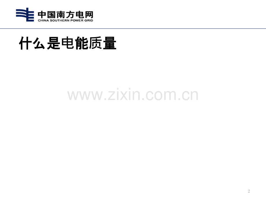 电压质量与无功管理.ppt_第2页