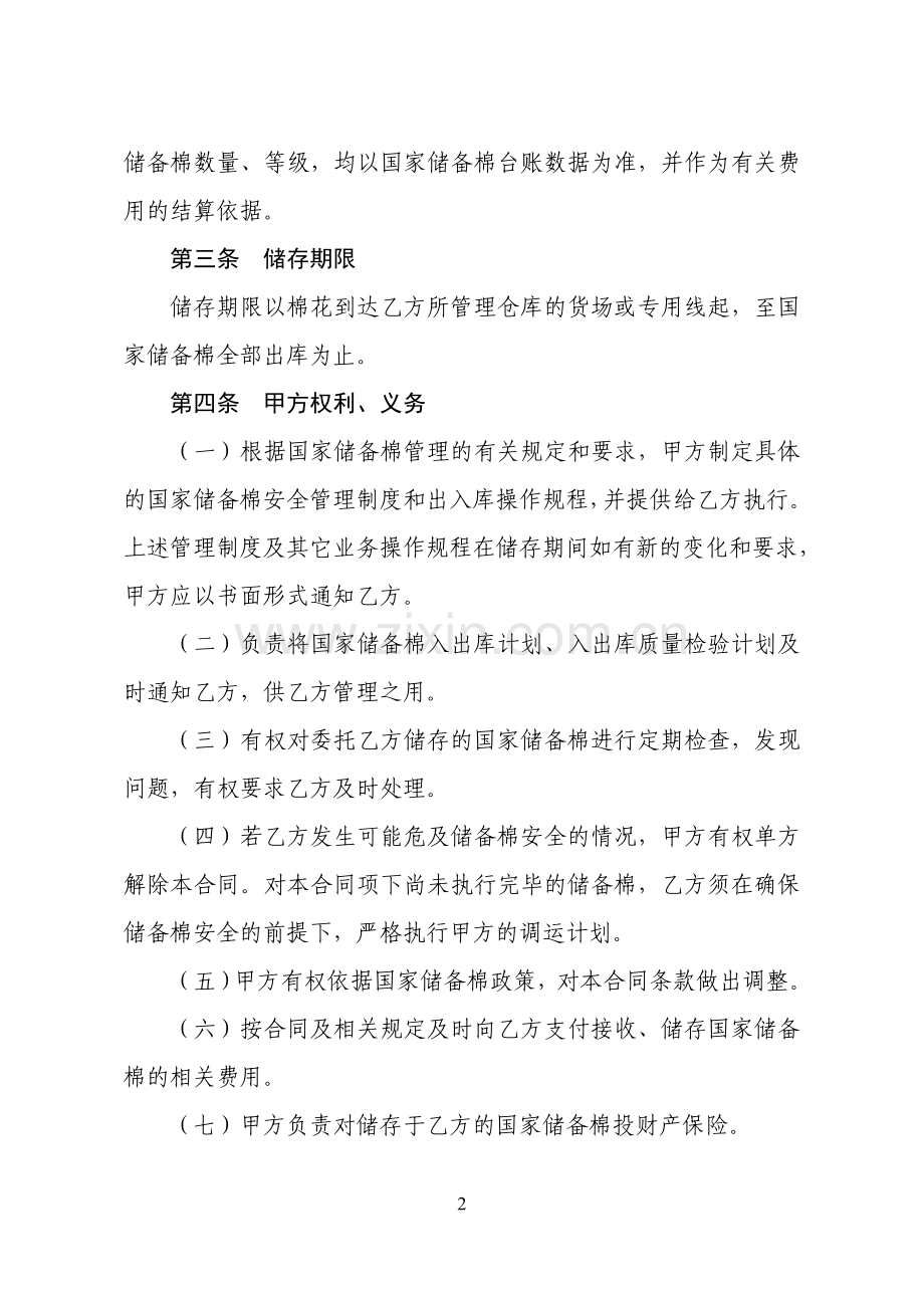 国家储备棉仓储合同(内地版)样板.doc_第2页