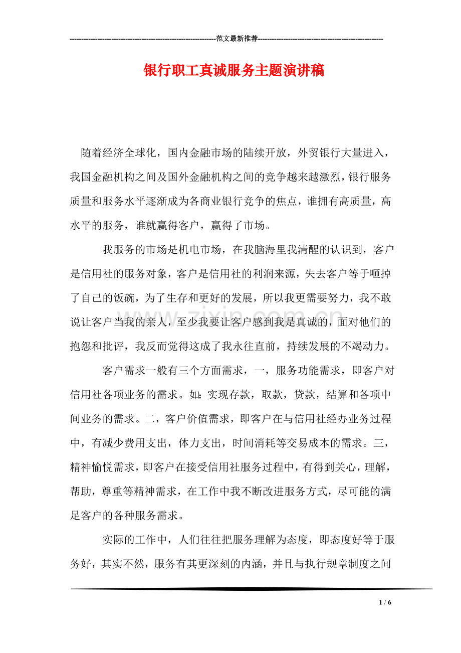银行职工真诚服务主题演讲稿.doc_第1页