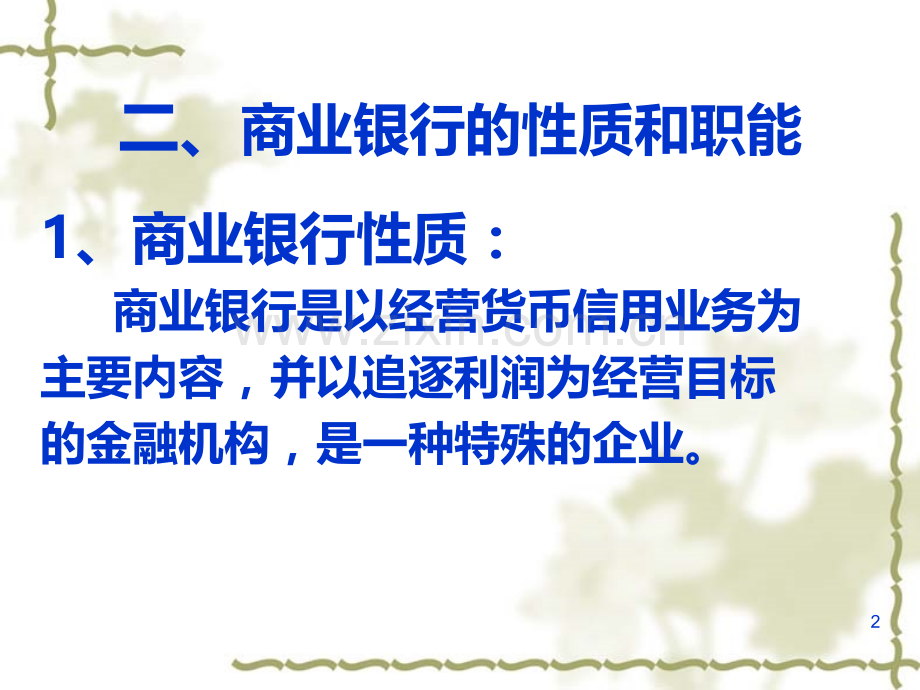 第四章商业银行.ppt_第2页