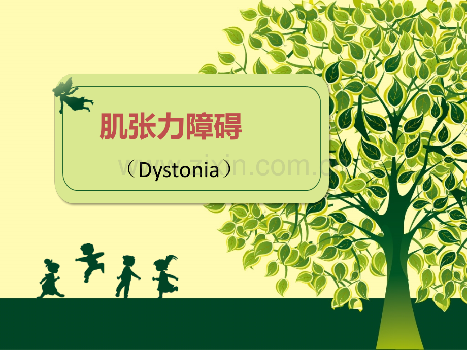 肌张力障碍指南.ppt_第1页
