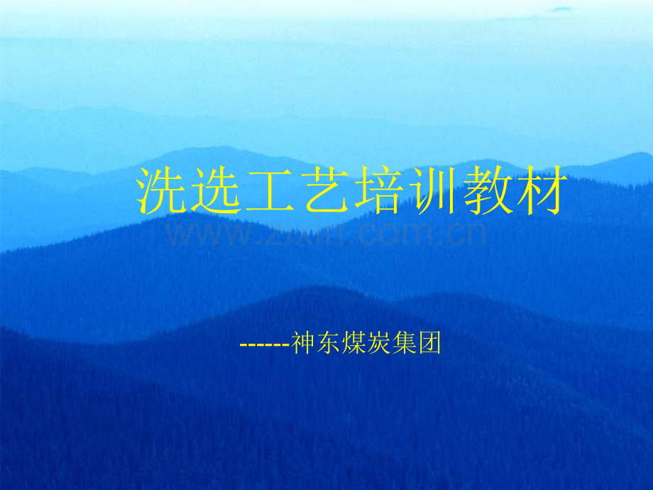 洗选工艺教材.ppt_第1页