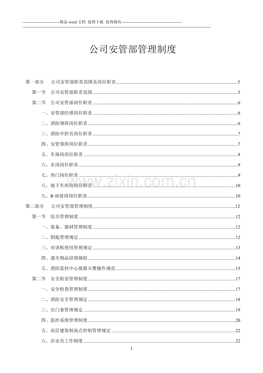 安管部管理制度.doc_第1页