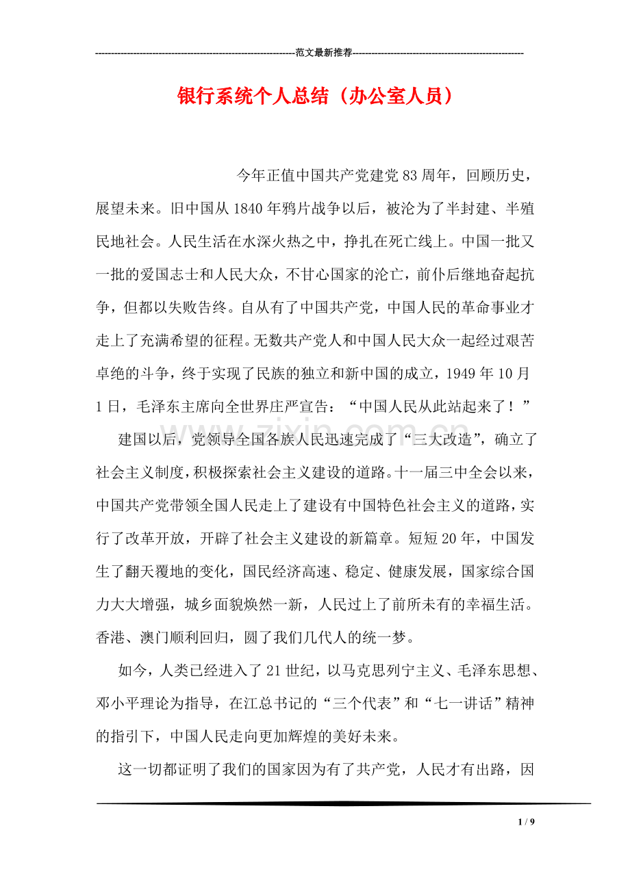 银行系统个人总结(办公室人员).doc_第1页