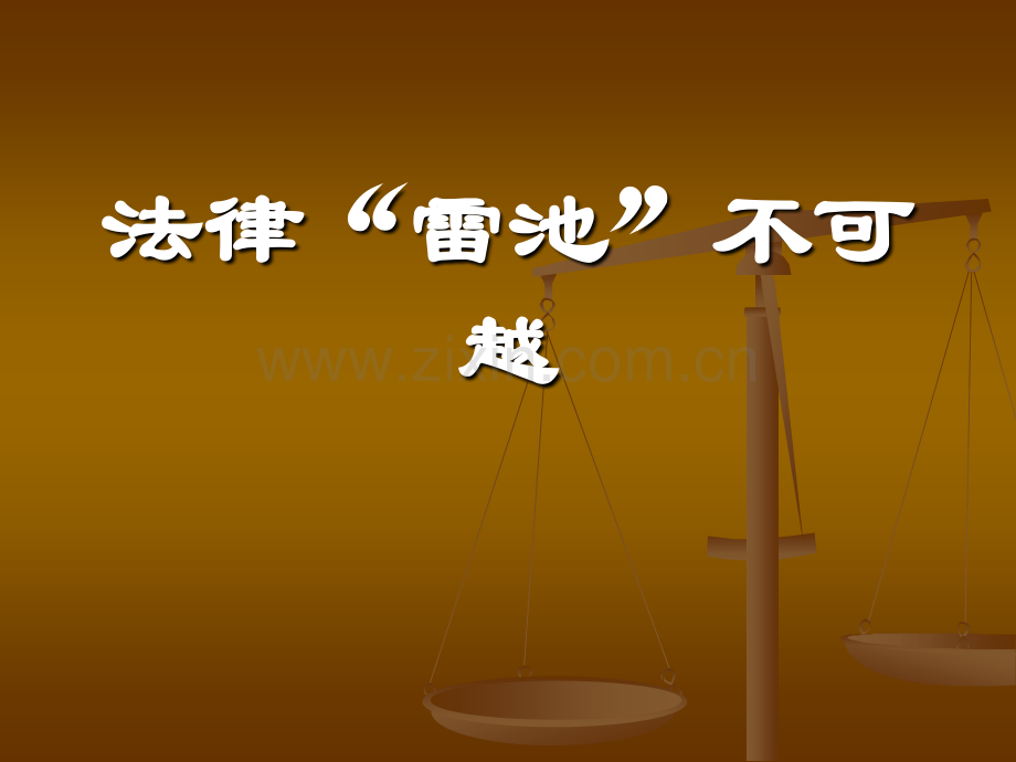 法律“雷池”不可越-法律常识.ppt_第1页